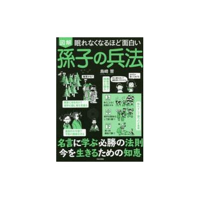 図解眠れなくなるほど面白い孫子の兵法 島崎晋 著 N ドラマ書房yahoo 店 通販 Yahoo ショッピング