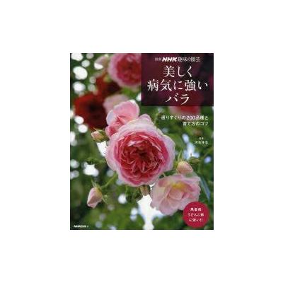 美しく病気に強いバラ 選りすぐりの0品種と育て方のコツ Nhk出版 最安値 価格比較 Yahoo ショッピング 口コミ 評判からも探せる
