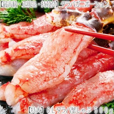 最高級 タラバガニ ポーション 特大6l たらば蟹 500g 15本前後 正規品 生 むき身 北海道 剥き身 カニしゃぶ 蟹鍋 バター焼き お歳暮 A002 004 01 どさんこファクトリー北海道 通販 Yahoo ショッピング
