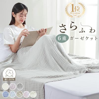 【2点20%、3点50%クーポン】タオルケット シングル ガーゼケット 綿100％ 6重ガーゼ 夏掛け 肌掛け ブランケット オールシーズン お昼寝 軽い 薄手 夏布団