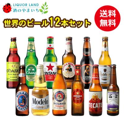 ギフト箱入り 送料無料 世界のビール 12本セット 第19弾 ギフト 父の日 母の日 お中元 お歳暮 ごほうび※沖縄県は別料金加算、クール便は別途660円加算