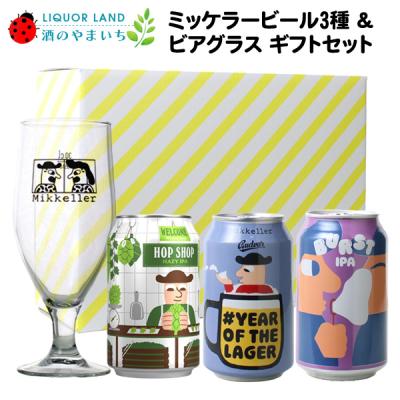 ギフト箱入り セット商品 ミッケラー Mikkeller クラフトビール 3種＆ビアグラスセット コースター シール付き 第3弾※ビール缶パッケージ変更となる場合有り。