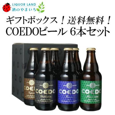 サマーギフト2026 ギフト箱入 送料無料 COEDO コエドビール 瓶 333ml 6本セット ギフト ビールセット 父の日 母の日 お中元 お歳暮 ごほうび