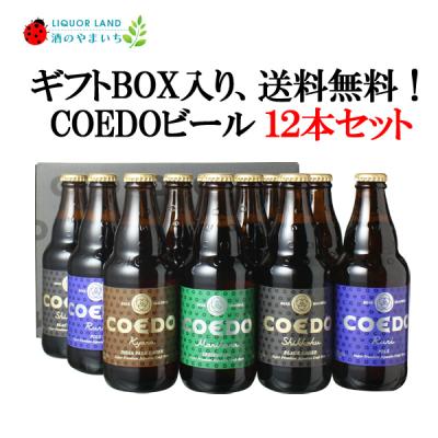 サマーギフト2026 ギフト箱入 送料無料 COEDO コエドビール 瓶333ml 12本セット ビールセット ギフト 父の日 母の日 お中元 お歳暮 ごほうび