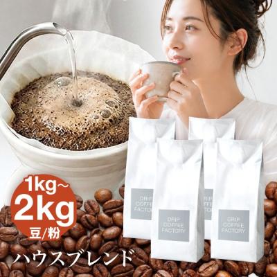 ☆2kg最安値級3,980円☆コーヒー豆 コーヒー粉 1kg / 2kg ハウスブレンド レギュラーコーヒー コーヒー 送料無料