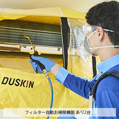 エアコン クリーニング フィルター自動お掃除機能付 抗菌コート ダスキン 2台