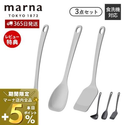 marna マーナ  キッチンツール 3点セット シリコン お玉 レードル ヘラ ターナー フライ返し 調理スプーン マーナのきほん K800 K803 K804