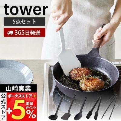山崎実業 公式 タワー シリコーンキッチンツール 5点セット tower お玉 フライ返し 調理スプーン スプーントング 菜箸トング 食洗機対応