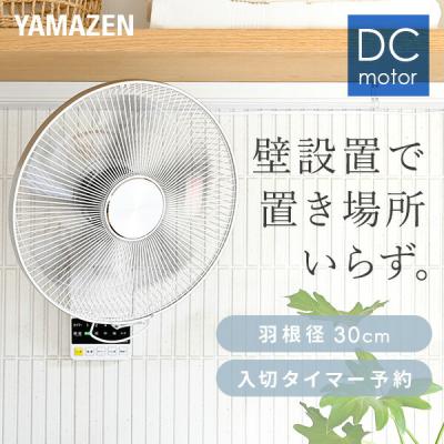 扇風機 壁掛け 壁掛け扇風機 dcモーター おしゃれ 山善 リモコン 30cm羽根 左右首振り 風量5段階 YWX-BGD301(W) サーキュレーター 静音