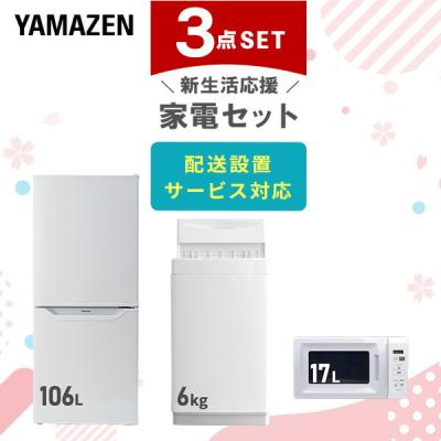 家電セット 一人暮らし 3点セット 冷蔵庫 106L 洗濯機 6kg 電子レンジ