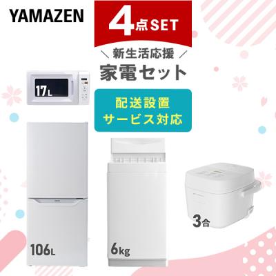 家電セット 一人暮らし 4点セット 冷蔵庫 106L 洗濯機 6kg 電子レンジ 炊飯器 3合