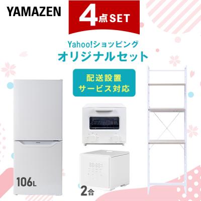 家電セット 一人暮らし 安い 4点 冷蔵庫 炊飯器 トースター ラック 山善