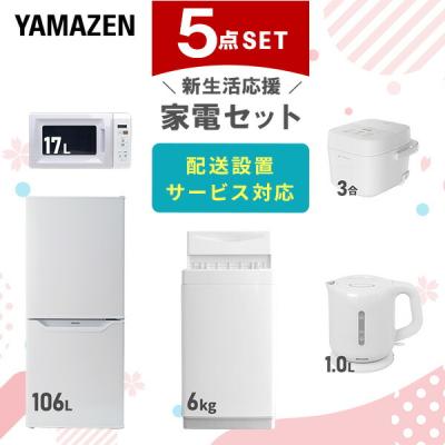 家電セット 一人暮らし 5点セット 冷蔵庫 106L 洗濯機 6kg 電子レンジ 炊飯器 3合 電気ケトル