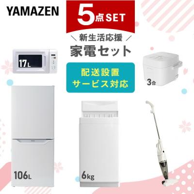 家電セット 一人暮らし 5点セット 冷蔵庫 106L 洗濯機 6kg 電子レンジ 炊飯器 3合 掃除機