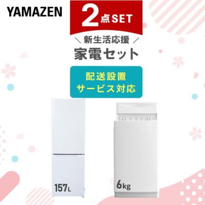 家電セット 一人暮らし 2点セット 冷蔵庫 157L 洗濯機 6kg