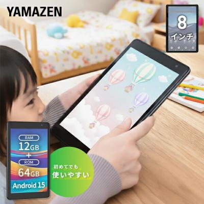 タブレット 本体 pc android15 8インチ アンドロイド wi-fiモデル 動画 子供 漫画 電子書籍 映画 読書 64GB Bluetooth 搭載 初心者 簡単操作 山善