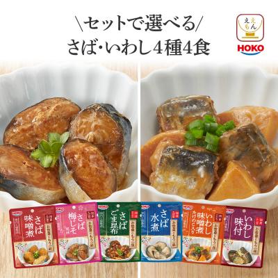 レトルト 魚 惣菜 おかず 国産 さば いわし セット で 選べる 4食 宝幸 常温保存 お試し お惣菜 煮魚 備蓄 バレンタイン 2026 プチギフト