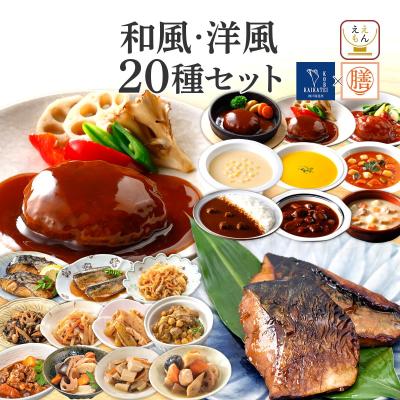 お歳暮 2025 レトルト食品 惣菜 おかず 和風 洋風 20食 セット 膳 神戸開花亭 常温保存 肉 魚 野菜 お取り寄せ 保存食 お年賀 2026 帰省 ギフト