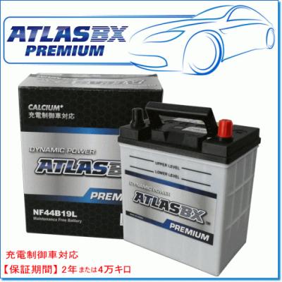 Atlasbx アトラスバッテリー Nf44b19l プレミアムシリーズ 充電制御車対応 Nf44b19l E Parts 通販 Yahoo ショッピング