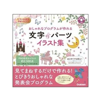 おしゃれなプログラムが作れる文字 パーツイラスト集 学研 最安値 価格比較 Yahoo ショッピング 口コミ 評判からも探せる