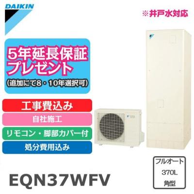 驚きの安さ 工事当日にお持ちします エコキュート工事費込みリモコン 脚カバー付工事保障10年 メーカー保証 送料無料 給湯器 角型370l 給湯専用 一般地向け Eqn37vv 他店より１円でも安くします ダイキン 給湯器 Slcp Lk