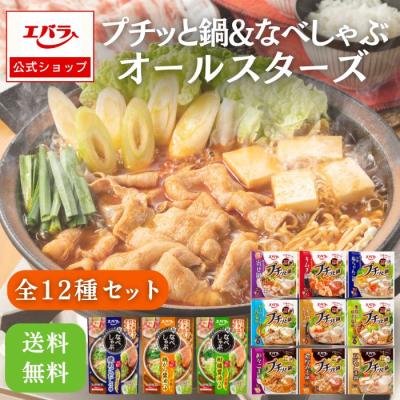 プチッと鍋 なべしゃぶ オールスターズ 12種入り エバラ アソート 鍋スープ 鍋つゆ 鍋の素 まとめ買い お買い得 鍋 ぷちっと鍋 プチっと鍋