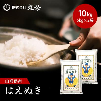 令和7年産 米 10kg 5kg×2袋 はえぬき お米 白米 山形県産 送料無料 一等米