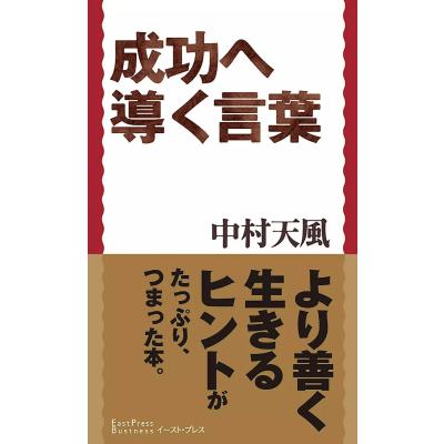 成功へ導く言葉 ｅａｓｔ ｐｒｅｓｓ ｂｕｓｉｎｅｓｓ 中村天風 著者 最安値 価格比較 Yahoo ショッピング 口コミ 評判からも探せる