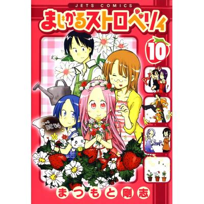 まじかるストロベリィ １０ ジェッツｃ まつもと剛志 著者 最安値 価格比較 Yahoo ショッピング 口コミ 評判からも探せる