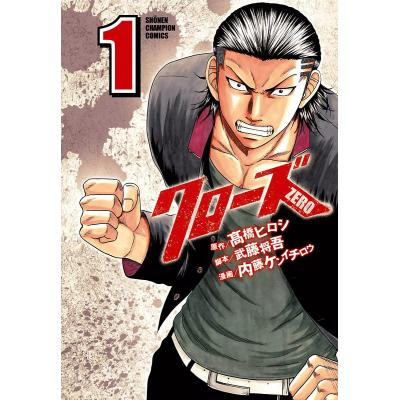 クローズｚｅｒｏ １ 少年チャンピオンコミックス 内藤 ケンイチロウ 秋田書店 チャンピオンコミックス 最安値 価格比較 Yahoo ショッピング 口コミ 評判からも探せる