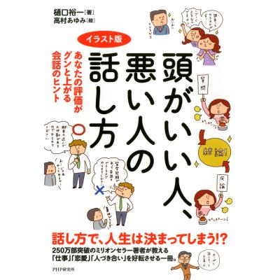 頭がいい人 悪い人の話し方 イラスト版 あなたの評価がグンと上がる会話のヒント 樋口裕一 著 高村あゆみ 絵 最安値 価格比較 Yahoo ショッピング 口コミ 評判からも探せる