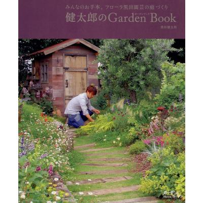 健太郎のgarden Book みんなのお手本 フローラ黒田園芸の庭づくり 黒田健太郎 最安値 価格比較 Yahoo ショッピング 口コミ 評判からも探せる