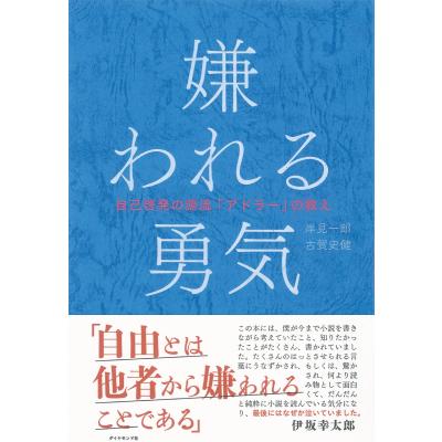 嫌われる勇気 自己啓発の源流 アドラー の教え 最安値 価格比較 Yahoo ショッピング 口コミ 評判からも探せる