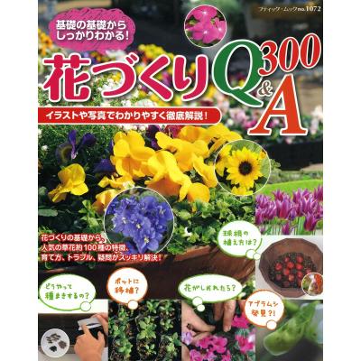 基礎の基礎からしっかりわかる 花づくりq A300 イラストや写真でわかりやすく徹底解説 最安値 価格比較 Yahoo ショッピング 口コミ 評判からも探せる
