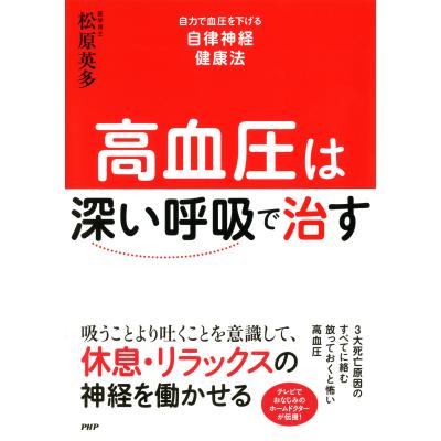 高血圧は 深い呼吸 で治す 自力で血圧を下げる自律神経健康法 松原英多 著 最安値 価格比較 Yahoo ショッピング 口コミ 評判からも探せる