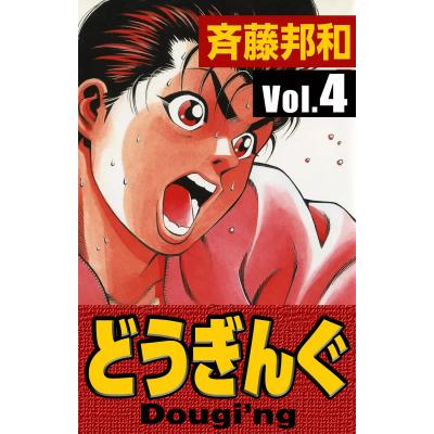 単品 どうぎんぐ 4 少年チャンピオンコミックス 秋田書店 最安値 価格比較 Yahoo ショッピング 口コミ 評判からも探せる