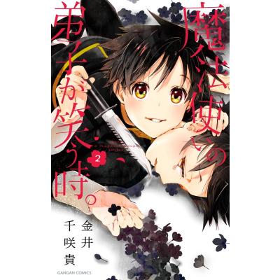 魔法使いの弟子が笑う時 ２ ガンガンｃ 金井千咲貴 著者 最安値 価格比較 Yahoo ショッピング 口コミ 評判からも探せる