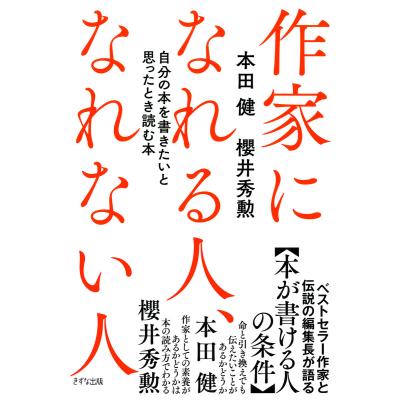 毎週末倍 倍 ストア参加 作家になれる人 なれない人 自分の本を書きたいと思ったとき読む本 本田健 櫻井秀勲 参加日程はお店topで 最安値 価格比較 Yahoo ショッピング 口コミ 評判からも探せる