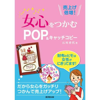 女心をつかむｐｏｐ キャッチコピー 売上げ倍増 売上げ倍増 石川香代 著 Pop ちらしの本 最安値 価格比較 Yahoo ショッピング 口コミ 評判からも探せる