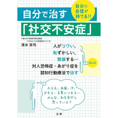 自分で治す 社交不安症 自分に自信が持てる 清水栄司 最安値 価格比較 Yahoo ショッピング 口コミ 評判からも探せる