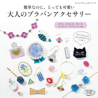 大人のプラバンアクセサリー 簡単なのに とっても可愛い レディブティックシリーズ４０１５ ブティック社 最安値 価格比較 Yahoo ショッピング 口コミ 評判からも探せる