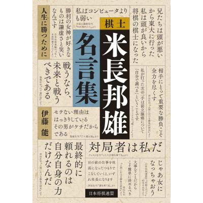 棋士米長邦雄名言集 人生に勝つために 伊藤能 最安値 価格比較 Yahoo ショッピング 口コミ 評判からも探せる