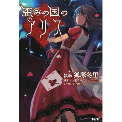 歪みの国のアリス 狐塚冬里 サン電子株式会社 ナイトメアプロジェクト 最安値 価格比較 Yahoo ショッピング 口コミ 評判からも探せる