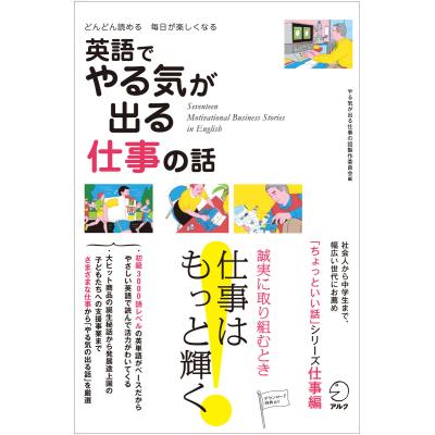 英語でやる気が出る仕事の話 どんどん読める毎日が楽しくなる やる気が出る仕事の話製作委員会 最安値 価格比較 Yahoo ショッピング 口コミ 評判からも探せる