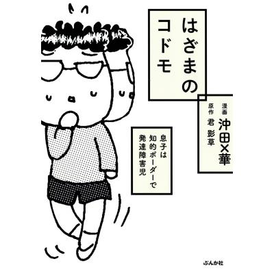 はざまのコドモ 息子は知的ボーダーで発達障害児 コミックエッセイ 君影草 著者 沖田 華 その他 最安値 価格比較 Yahoo ショッピング 口コミ 評判からも探せる