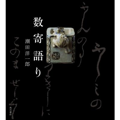 数寄語り 潮田洋一郎 最安値 価格比較 Yahoo ショッピング 口コミ 評判からも探せる