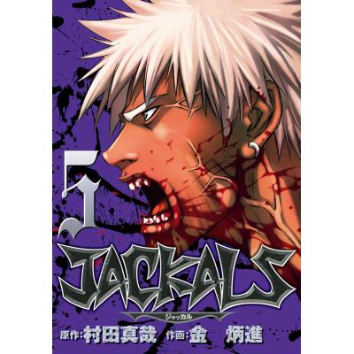 ｊａｃｋａｌｓ ５ ヤングガンガンｃ キムビョンジン 著者 最安値 価格比較 Yahoo ショッピング 口コミ 評判からも探せる