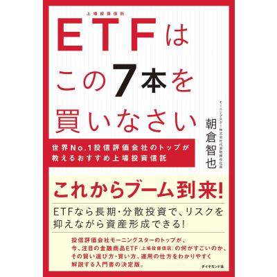 Etfはこの7本を買いなさい 世界no 1投信評価会社のトップが教えるおすすめ上場投資信託 朝倉智也 最安値 価格比較 Yahoo ショッピング 口コミ 評判からも探せる