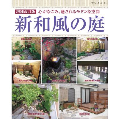 新和風の庭 心がなごみ 癒されるモダンな空間 全５５０点 最安値 価格比較 Yahoo ショッピング 口コミ 評判からも探せる