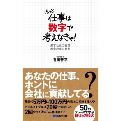 もっと仕事は数字で考えなきゃ 黒字社員の言葉赤字社員の発想 香川晋平 最安値 価格比較 Yahoo ショッピング 口コミ 評判からも探せる